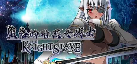 堕落的暗黑女战士 | KNIGHT SLAVE(V1.0.1)