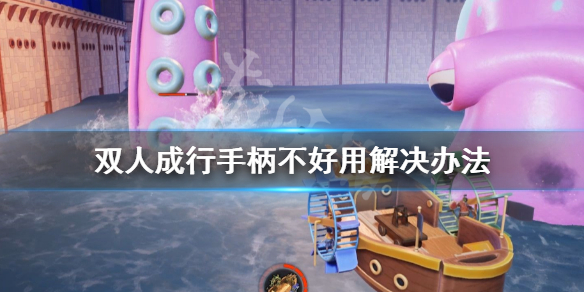 双人成行手柄无法使用解决方法