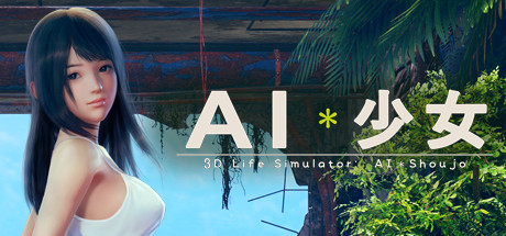 AI少女 | AI Shoujo
