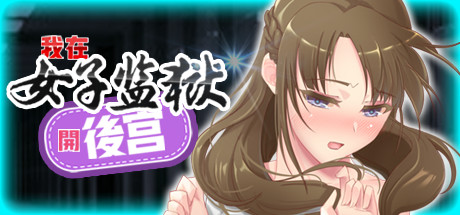 我在女子监狱开后宫(Build.7515142)