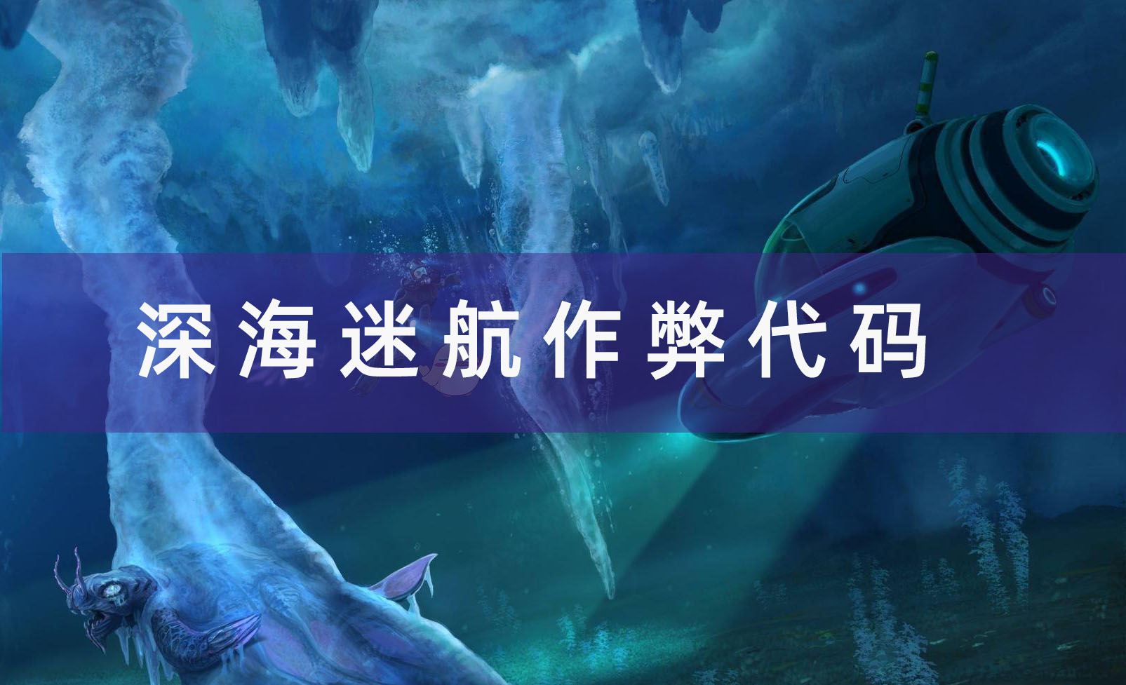 深海迷航作弊代码