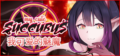 我可爱的魅魔 | My Cute Succubus（Build.7580474+DLC）