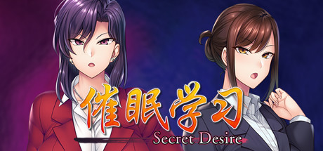 催眠学习 | Secret Desire（完全版-Build.7592108+DLC）