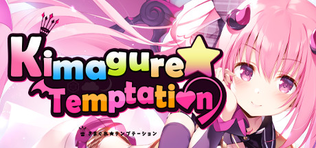 异想魅惑 | Kimagure Temptation（更新Build.7699059-V1.0.0hotfix+DLC）