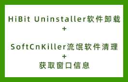 消灭流氓软件的三款软件推荐