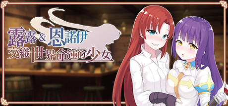 露露&恩诺伊 交织世界命运的少女 | Lulu & Ennoi – Sacred Suit Girls（V1.22+DLC+原声音乐+攻略）