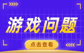 解决游戏安装与运行出现的问题！