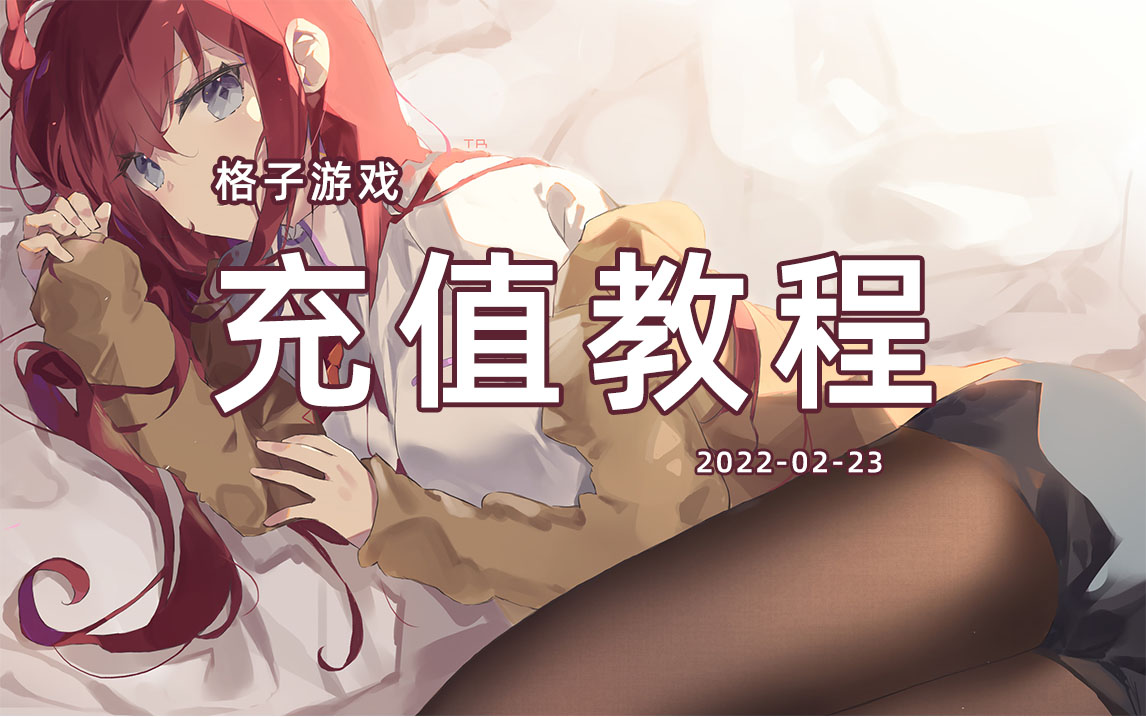 充值卡使用教程