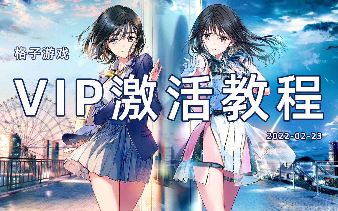 VIP激活卡使用教程