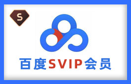 百度SVIP会员租用