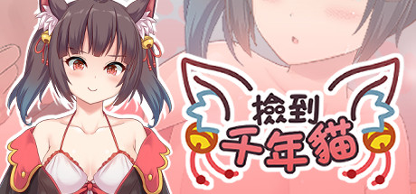 捡到千年猫 | I got a millenary cat(Build.9680166+DLC+中文语音)