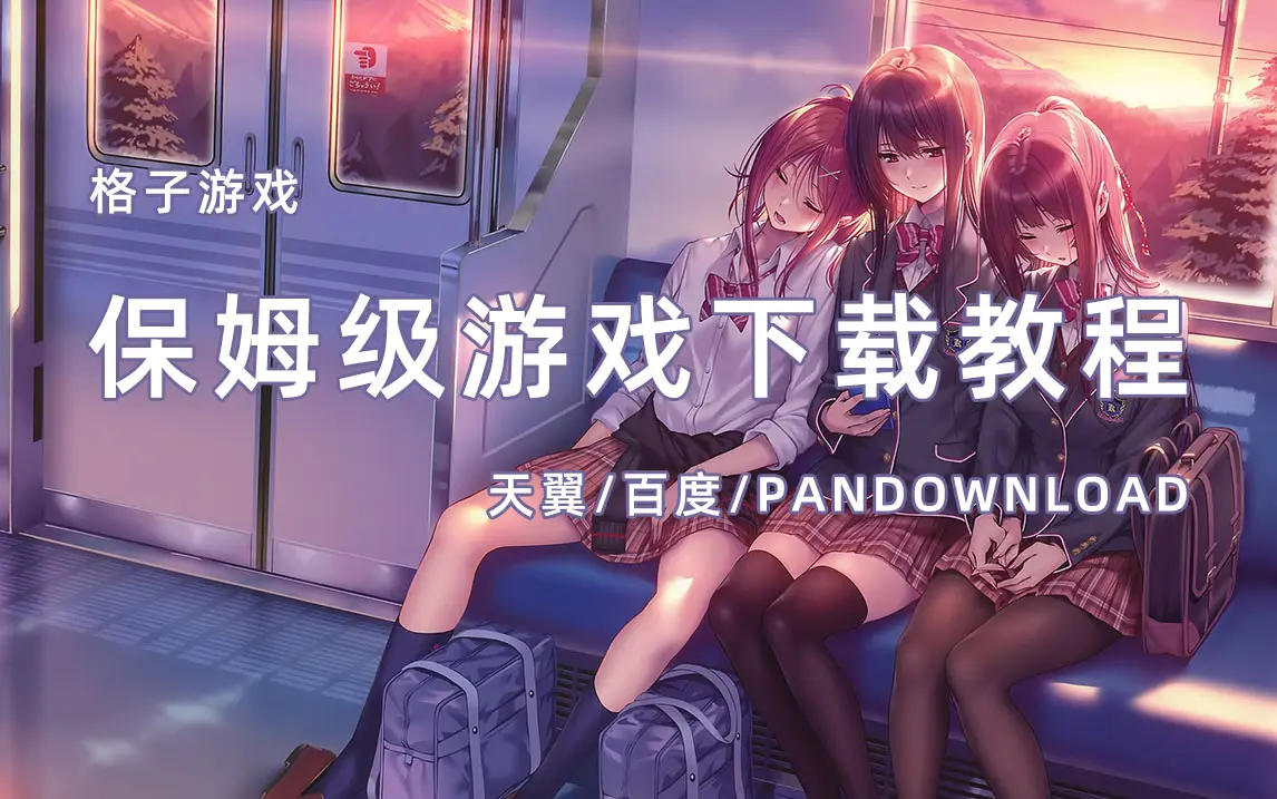 保姆级游戏下载教程