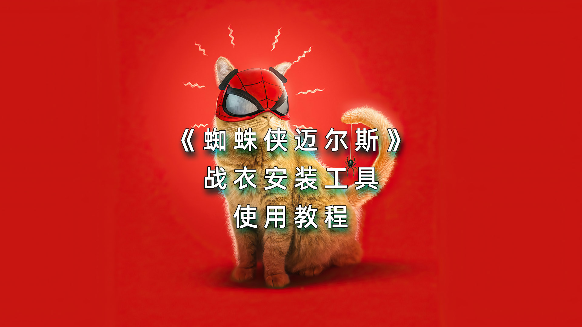 蜘蛛侠：迈尔斯新插槽战衣安装教程