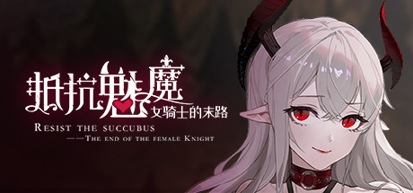 抵抗魅魔-被魔纹侵蚀的女骑士的末路 | Resist the succubus—The end of the female Knight