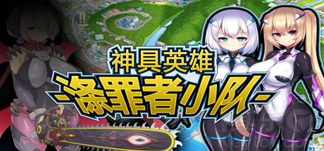 神具英雄：涤罪者小队 | Heavenly Heroes of Antidomi