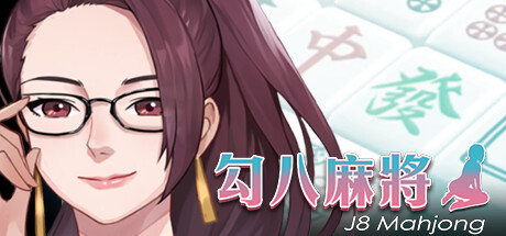 勾八麻将 | J8 Mahjong
