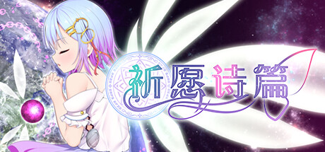 祈愿诗篇 | Pray Game