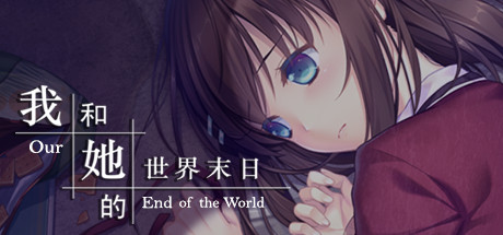 我和的世界末日 | Our End of the World