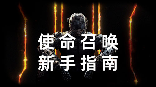《使命召唤》新手玩家手册