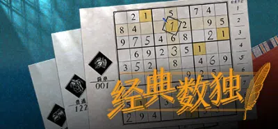 数独经典 | Sudoku Classic