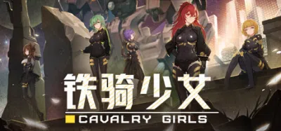 铁骑少女 | Cavalry Girls
