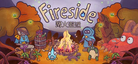 篝火邂逅 | Fireside