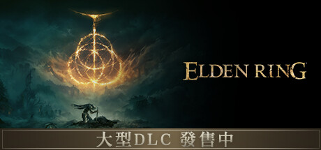 艾尔登法环黄金树幽影 | ELDEN RING Shadow of the Erdtree