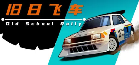旧日飞车 | Old School Rally