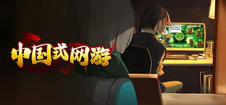 中国式网游 | Chinese Online Game