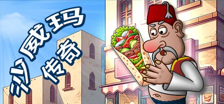 沙威玛传奇 | Shawarma Legend