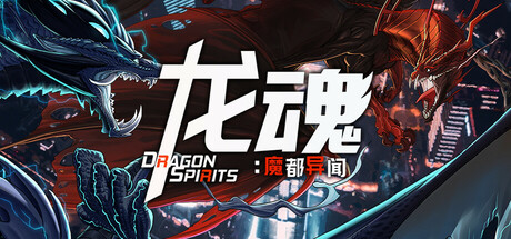 龙魂：魔都异闻 | Dragon Spirits 2