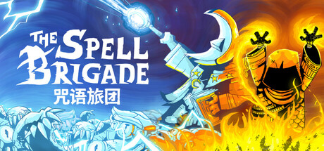 咒语旅团 | The Spell Brigade