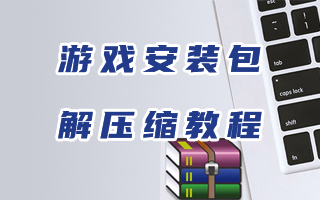 游戏安装包解压安装教程