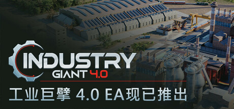 工业巨擘 4.0 | Industry Giant 4.0