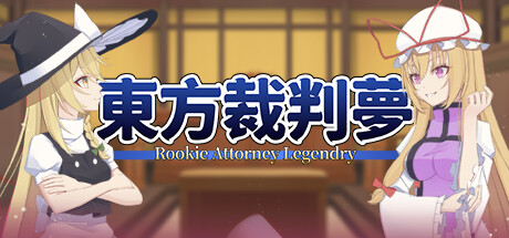 东方裁判梦 | Rookie Attorney Legendry