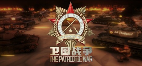 卫国战争 | The Patriotic War