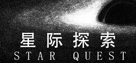 星际探索 | Star Quest