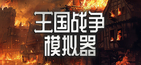 王国战争模拟器 | Warlords Battle Simulator