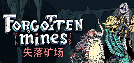 失落矿场 | Forgotten Mines