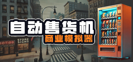 自动售货机商业模拟器 | Vending Machine Business Simulator