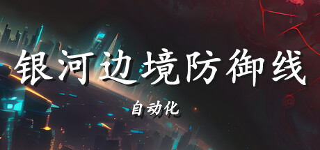 银河边境防御线: 自动化 | Galactic Defense: Automation