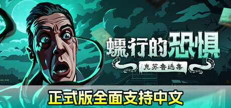 蠕行的恐惧：克苏鲁选集 | Menace from the Deep