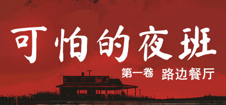 可怕的夜班:第一卷 – 路边餐厅 | Creepy Shift: Roadside Diner