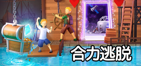 合力逃脱 | In Sink: A Co-op Escape Adventure