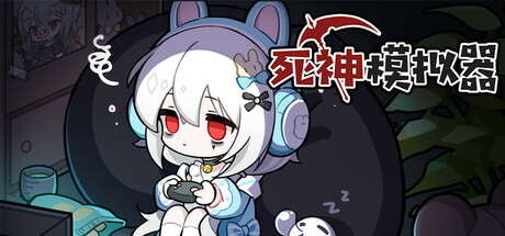 死神模拟器 | Trainee Death Simulator