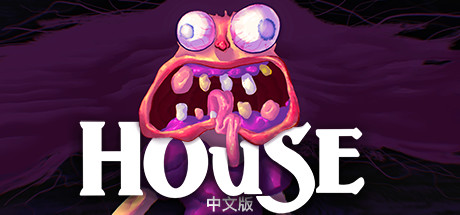 房子 | House