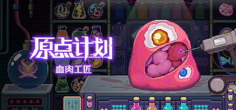 原点计划：血肉工匠 | Bioweaver