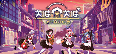 芙哇芙哇女仆咖啡厅 | Maid Cafe on Electric Street