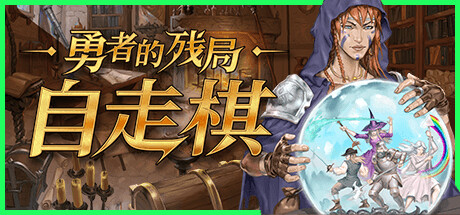 勇者的残局:自走棋 | Seer’s Gambit