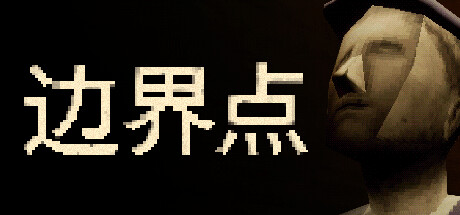 边界点 | THRESHOLD